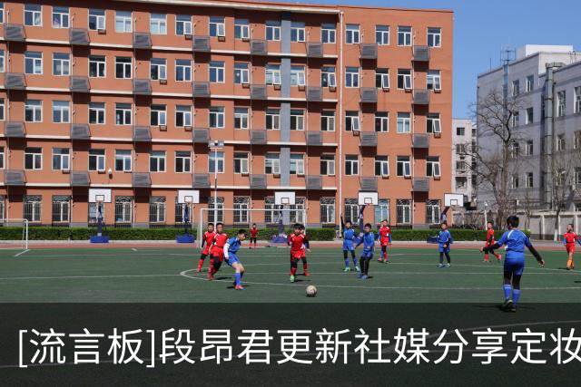 [流言板]段昂君更新社媒分享定妆照并配文：9️⃣